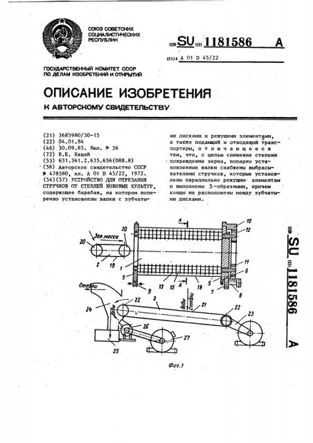 Устройство для отрезания стручков от стеблей бобовых культур (патент 1181586)