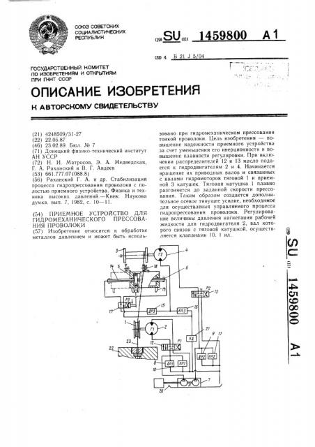 Приемное устройство для гидромеханического прессования проволоки (патент 1459800)