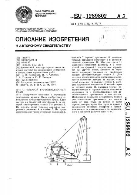 Стреловой грузоподъемный кран (патент 1289802)