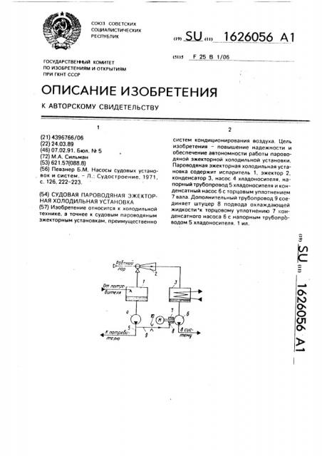 Судовая пароводяная эжекторная холодильная установка (патент 1626056)