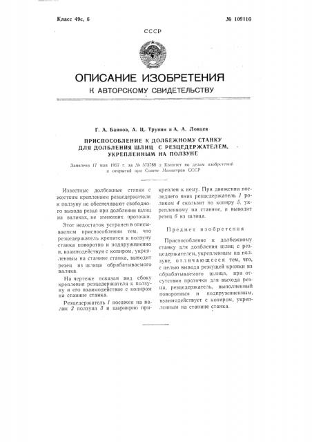 Приспособление к долбежному станку для долбления шлиц с резцедержателем, укрепленным на ползуне (патент 109116)