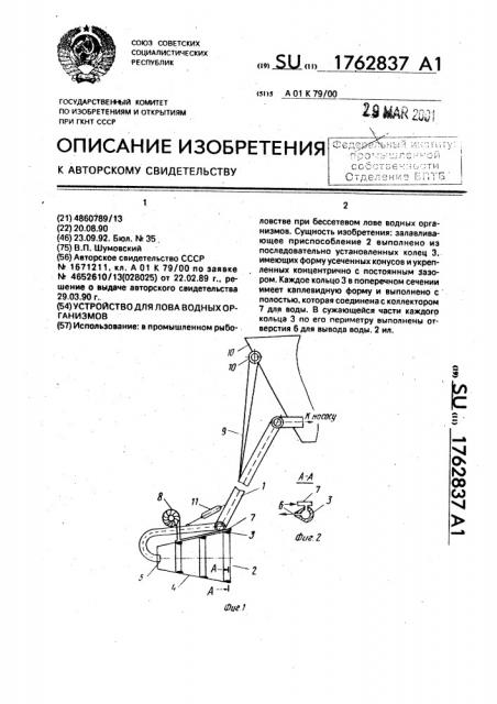 Устройство для лова водных организмов (патент 1762837)