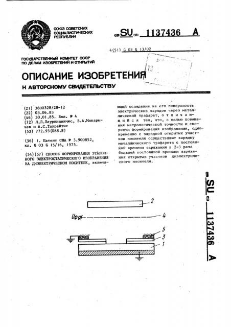 Способ формирования эталонного электростатического изображения на диэлектрическом носителе (патент 1137436)