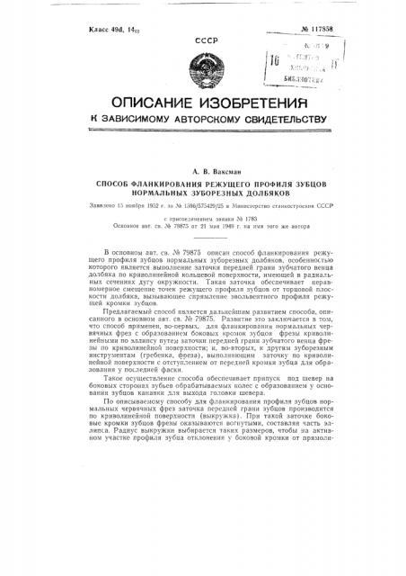 Способ фланкирования режущего профиля зубцов нормальных зуборезных долбяков (патент 117858)