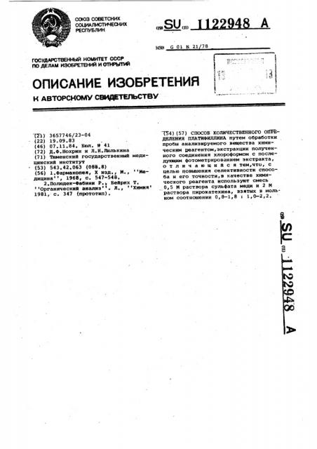 Способ количественного определения платифиллина (патент 1122948)