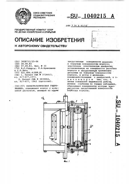 Перистальтическая гидромашина (патент 1040215)