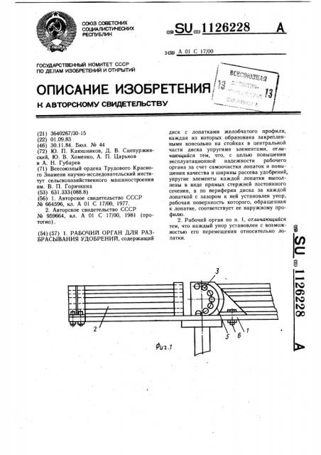Рабочий орган для разбрасывания удобрений (патент 1126228)