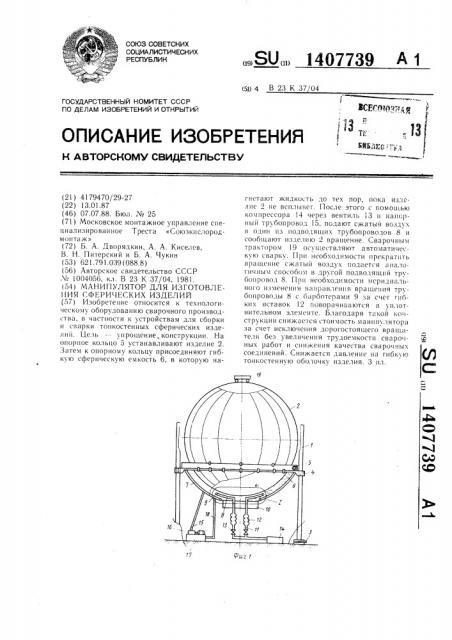 Манипулятор для изготовления сферических изделий (патент 1407739)