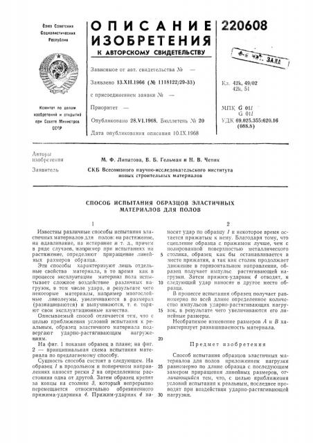 Способ испытания образцов эластичных материалов для полов (патент 220608)