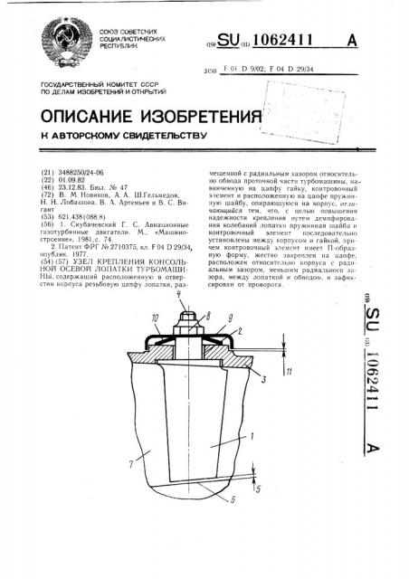 Узел крепления консольной осевой лопатки турбомашины (патент 1062411)