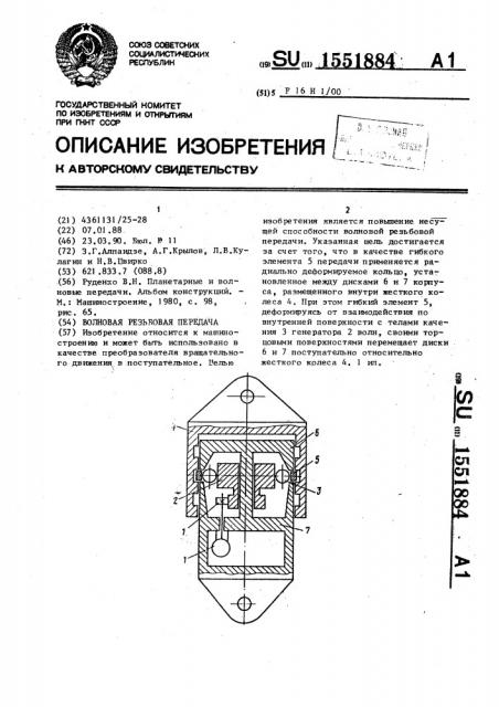 Волновая резьбовая передача (патент 1551884)