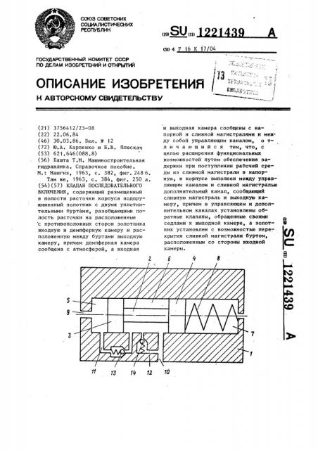 Клапан последовательного включения (патент 1221439)