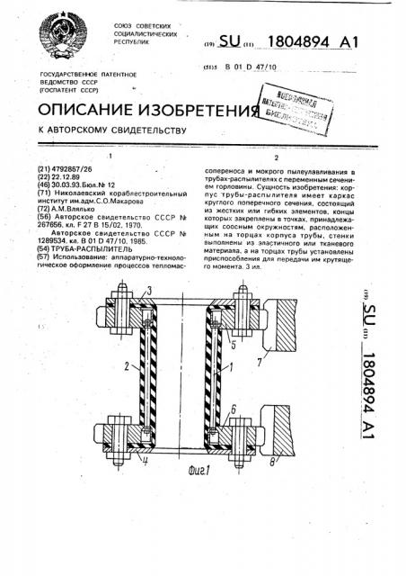 Труба-распылитель (патент 1804894)