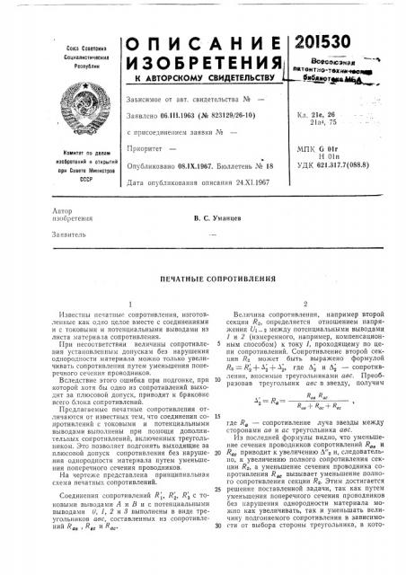 Печатные сопротивления (патент 201530)