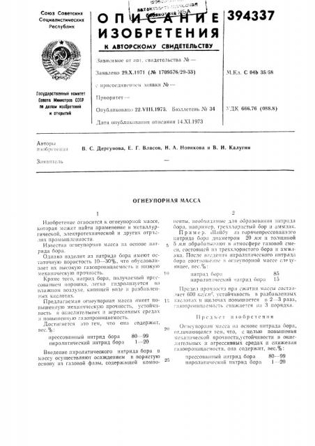 Огнеупорная масса (патент 394337)