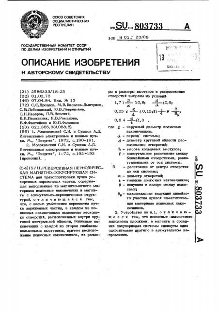 Реверсивная периодическая магнитно-фокусирующая система (патент 803733)