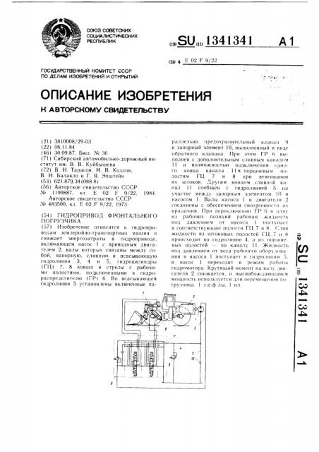 Гидропривод фронтального погрузчика (патент 1341341)