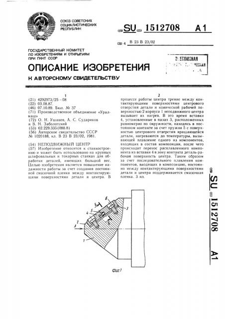 Неподвижный центр (патент 1512708)