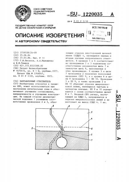 Направленный ответвитель (патент 1220035)