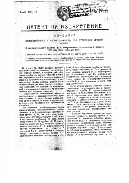 Приспособление к нефтехранилищу для отбирания средней пробы (патент 18577)