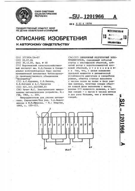 Синхронный редукторный электродвигатель (патент 1201966)