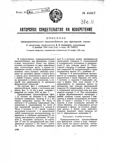 Предохранительное приспособление при фрезерном станке (патент 45057)