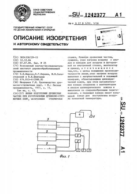 Линия подготовки древесных частиц при изготовлении древесностружечных плит (патент 1242377)
