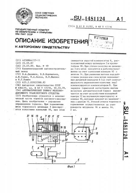 Автоматический тормоз железнодорожного транспортного средства (патент 1481124)