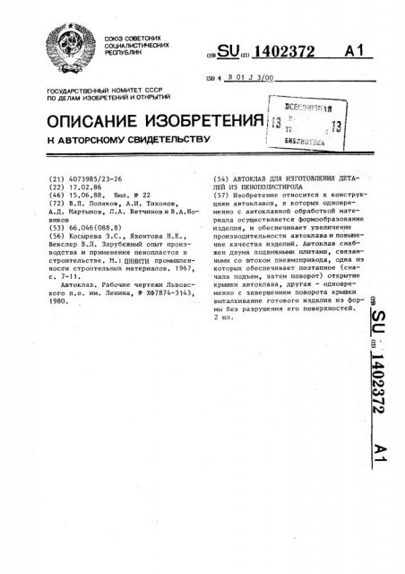 Автоклав для изготовления деталей из пенополистирола (патент 1402372)