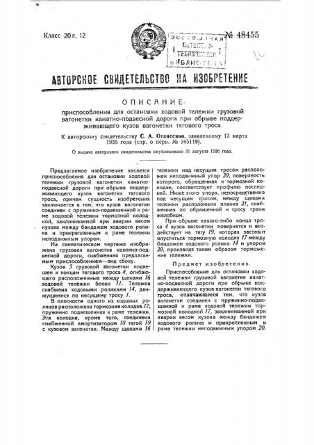 Приспособление для остановки ходовой тележки грузовой вагонетки канатно-подвесной дороги при обрыве поддерживающего кузов вагонетки тягового троса (патент 48455)