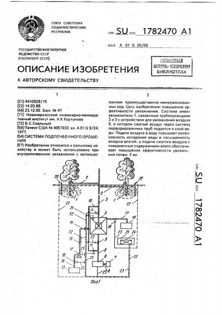 Система подпочвенного орошения (патент 1782470)