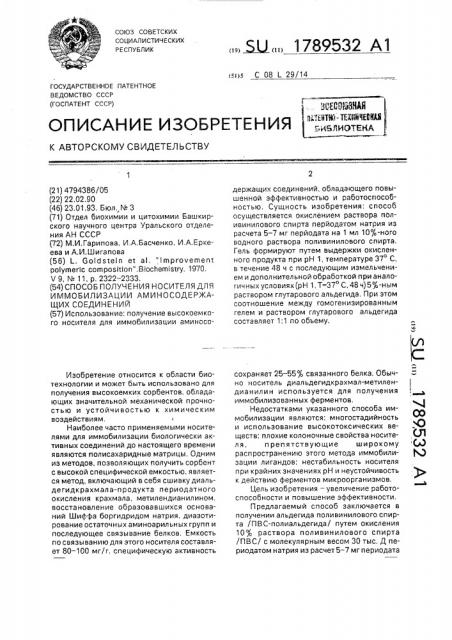 Способ получения носителя для иммобилизации аминосодержащих соединений (патент 1789532)
