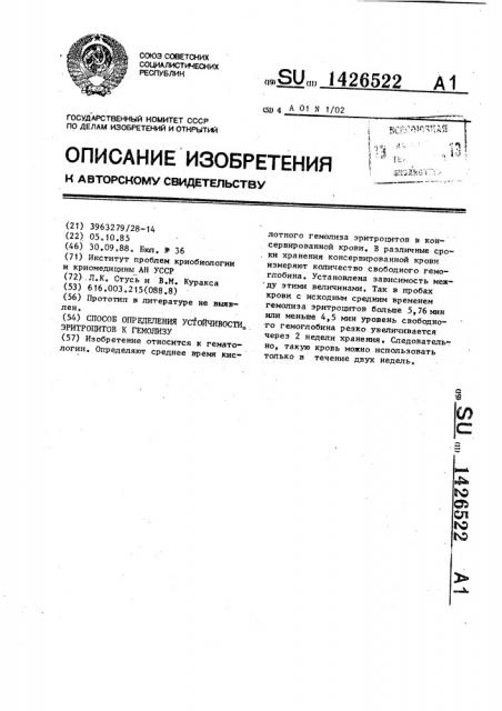 Способ определения устойчивости эритроцитов к гемолизу (патент 1426522)