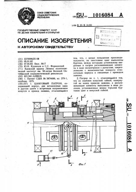 Цанговый патрон (патент 1016084)