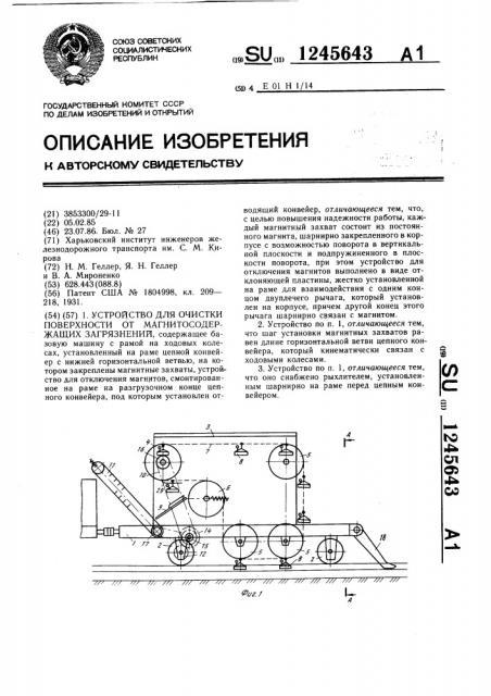 Устройство для очистки поверхностей от магнитосодержащих загрязнений (патент 1245643)