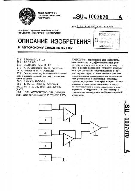 Устройство для отведения биопотенциалов с точек акупунктуры (патент 1007670)