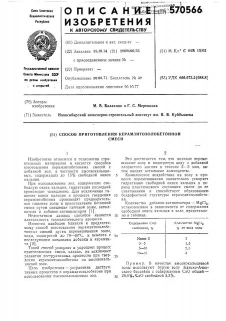 Способ приготовления керамзитозолобетонной смеси (патент 570566)