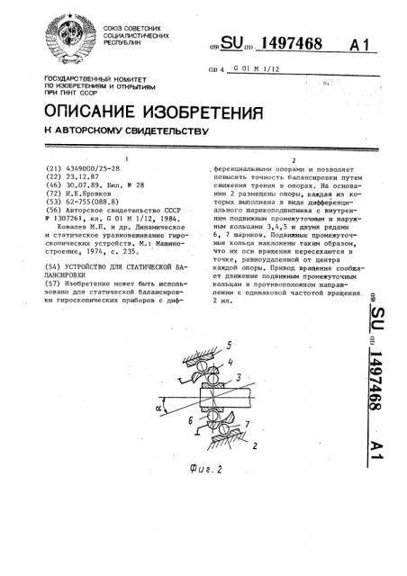 Устройство для статической балансировки (патент 1497468)