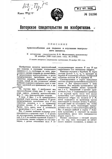 Приспособление для подъема и опускания театрального занавеса (патент 24286)