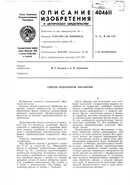 Способ отделочной обработки (патент 404611)