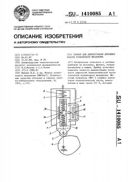 Прибор для демонстрации динамики работы кулачкового механизма (патент 1410085)