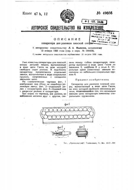 Сепаратор для роликов плоской опоры (патент 49666)