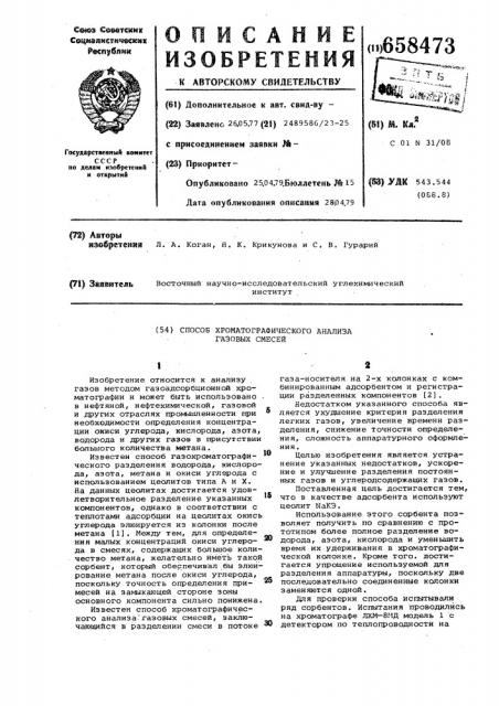 Способ хроматографического анализа газовых смесей (патент 658473)