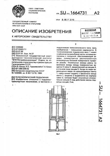 Телескопический подъемник (патент 1664731)