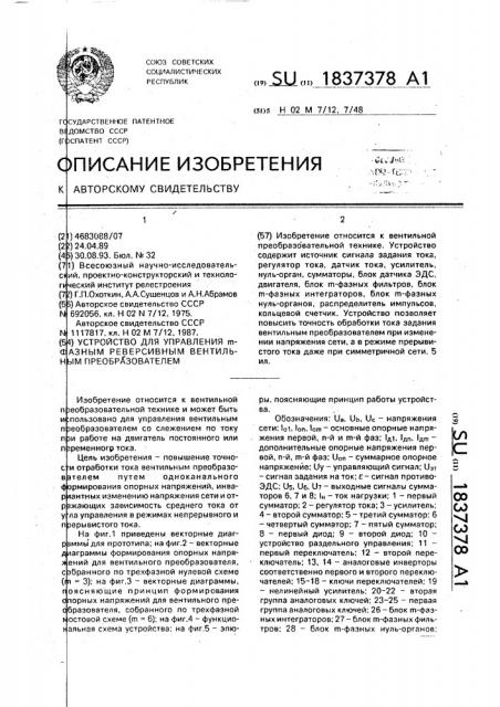 Устройство для управления @ -фазным реверсивным вентильным преобразователем (патент 1837378)