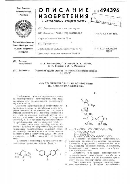 Стабилизированная композиция на основе полиолефина (патент 494396)