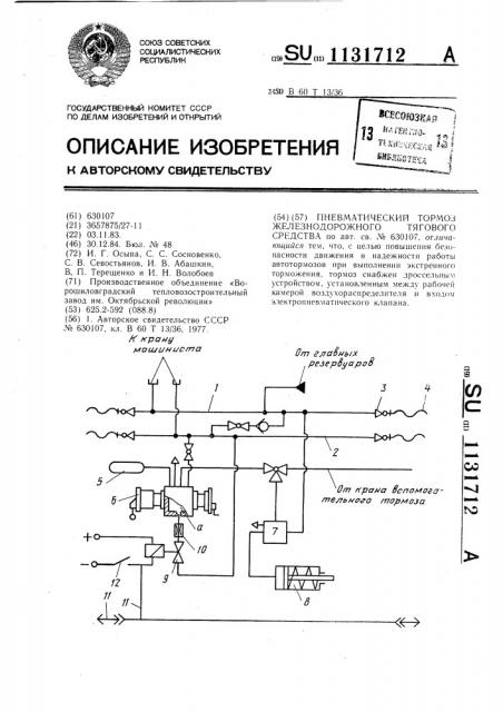 Пневматический тормоз железнодорожного тягового средства (патент 1131712)