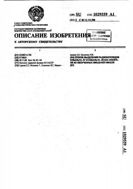 Способ выделения радионуклидов кобальта-57 и кобальта-58 без носителя из облученных мишеней никеля (патент 1029559)