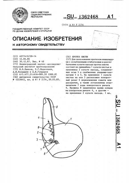 Протез кисти (патент 1362468)