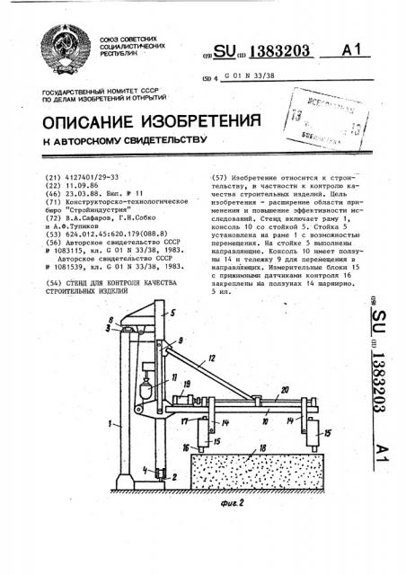 Стенд для контроля качества строительных изделий (патент 1383203)